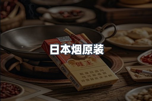 日本烟原装